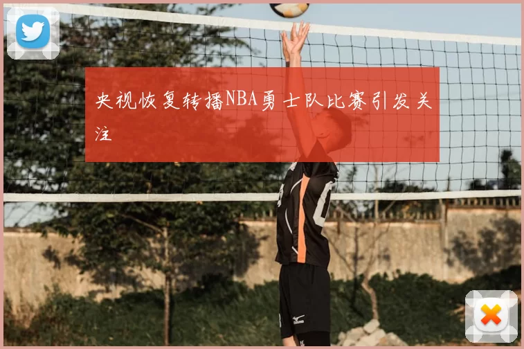 央视恢复转播NBA勇士队比赛引发关注