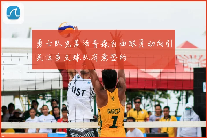 勇士队克莱汤普森自由球员动向引关注多支球队有意签约