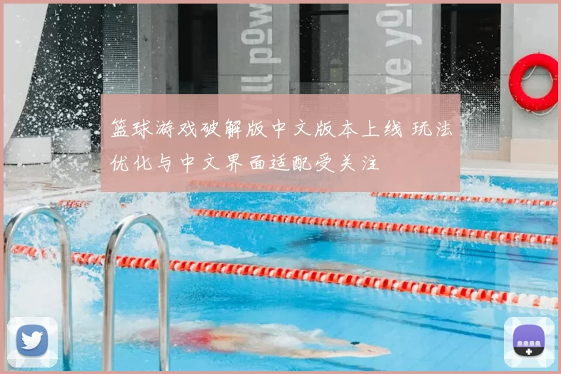 篮球游戏破解版中文版本上线 玩法优化与中文界面适配受关注