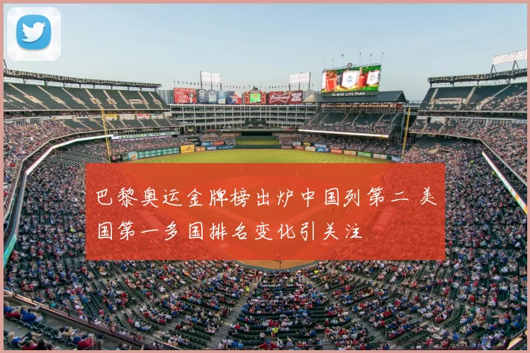 巴黎奥运金牌榜出炉中国列第二 美国第一多国排名变化引关注