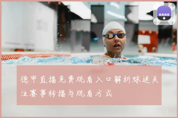 德甲直播免费观看入口解析球迷关注赛事转播与观看方式