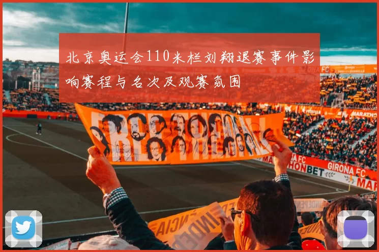 北京奥运会110米栏刘翔退赛事件影响赛程与名次及观赛氛围