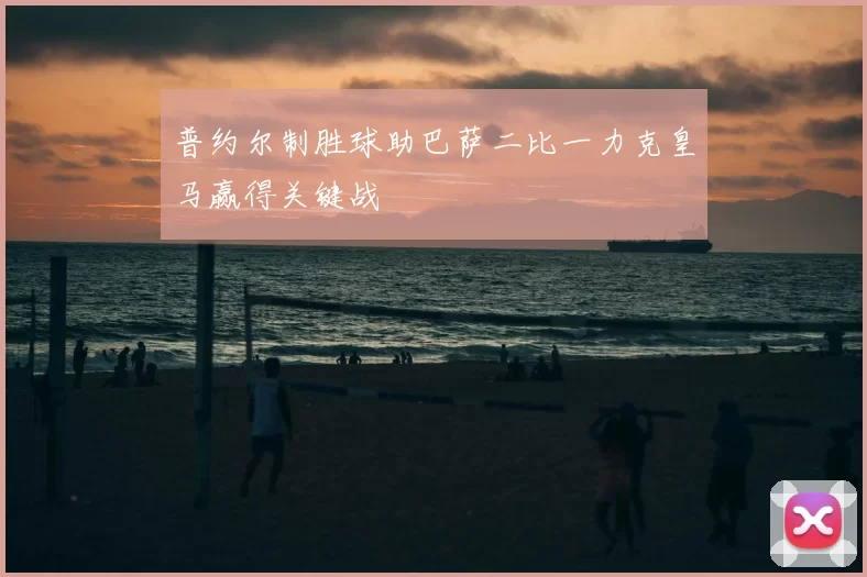 普约尔制胜球助巴萨二比一力克皇马赢得关键战