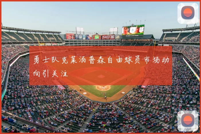 勇士队克莱汤普森自由球员市场动向引关注