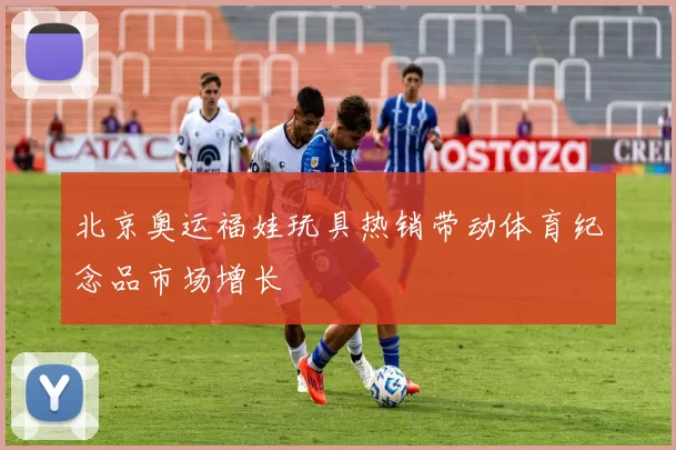 北京奥运福娃玩具热销带动体育纪念品市场增长
