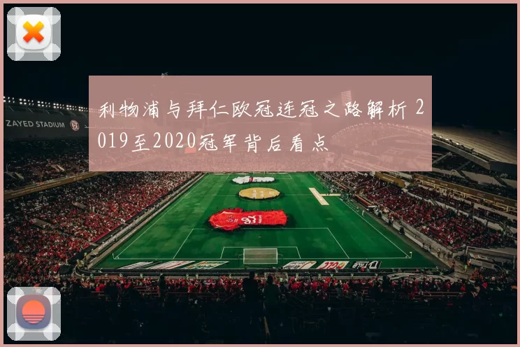 利物浦与拜仁欧冠连冠之路解析 2019至2020冠军背后看点