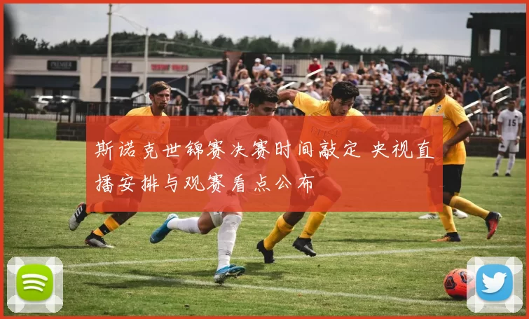 斯诺克世锦赛决赛时间敲定 央视直播安排与观赛看点公布