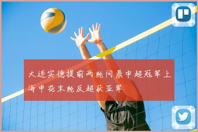 大连实德提前两轮问鼎中超冠军上海申花末轮反超获亚军