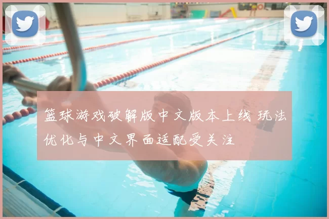 篮球游戏破解版中文版本上线 玩法优化与中文界面适配受关注