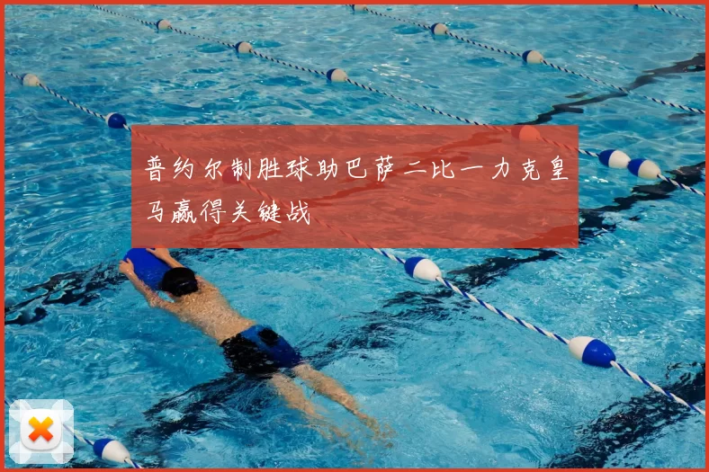 普约尔制胜球助巴萨二比一力克皇马赢得关键战