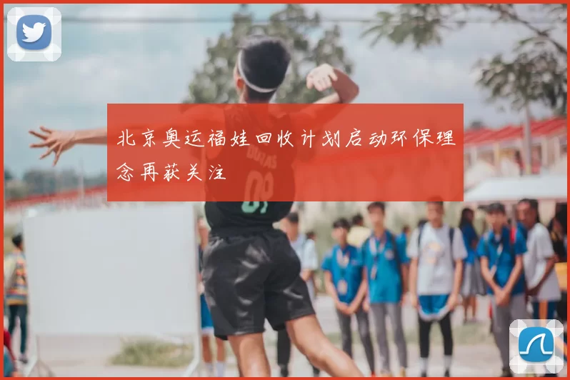 北京奥运福娃回收计划启动环保理念再获关注