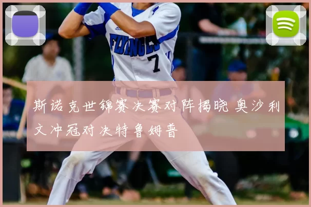 斯诺克世锦赛决赛对阵揭晓 奥沙利文冲冠对决特鲁姆普