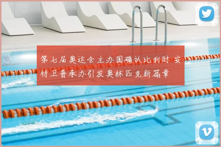 第七届奥运会主办国确认比利时 安特卫普承办引发奥林匹克新篇章