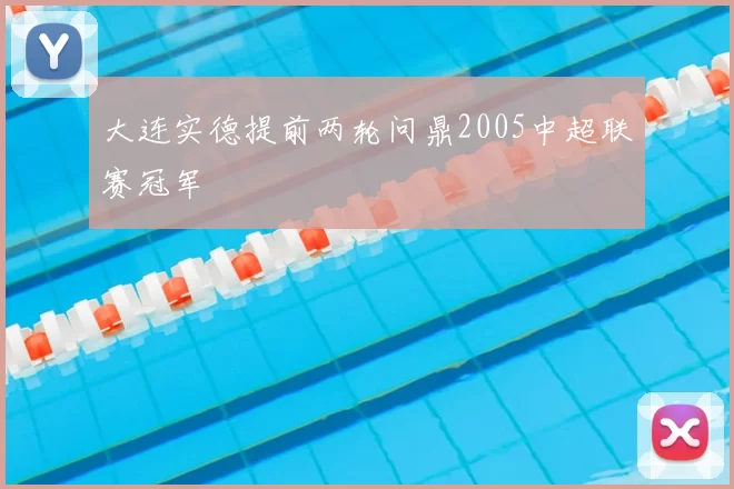 大连实德提前两轮问鼎2005中超联赛冠军