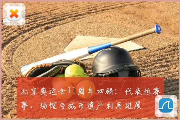 北京奥运会11周年回顾：代表性赛事、场馆与城市遗产利用进展