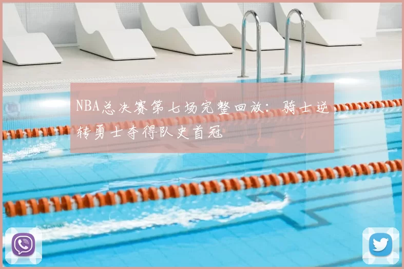 NBA总决赛第七场完整回放：骑士逆转勇士夺得队史首冠