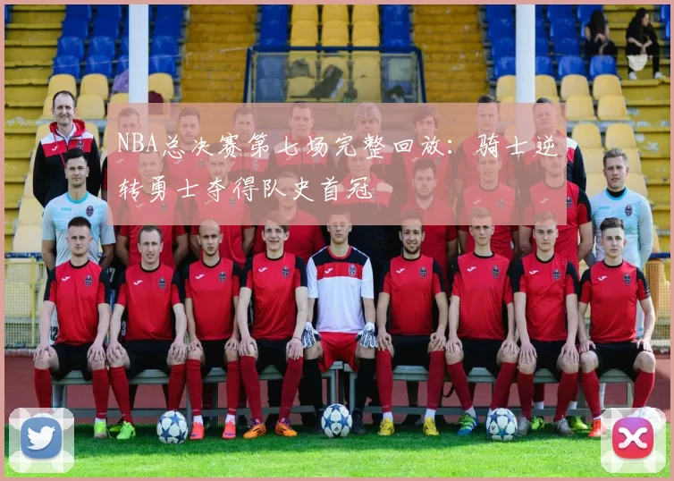 NBA总决赛第七场完整回放：骑士逆转勇士夺得队史首冠
