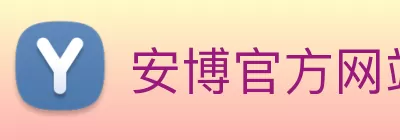 安博官方网站 - 安博anbo(中国) Logo
